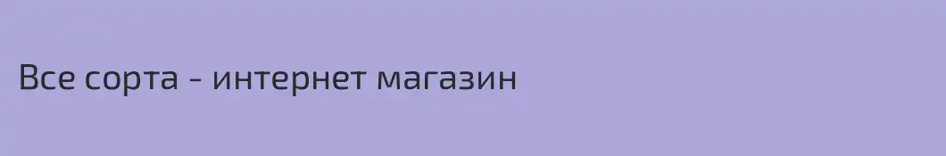 Все сорта - интернет магазин